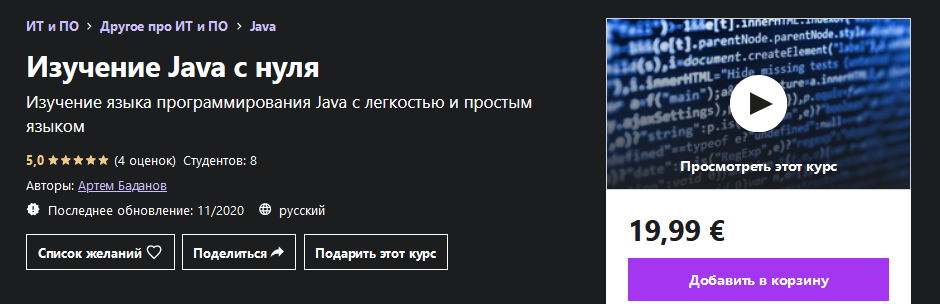 [Udemy] Артем Баданов - Изучение Java с нуля (2020_0.png